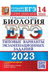 ЕГЭ 2023 Биология. 14 вариантов. Типовые варианты экзаменационных заданий