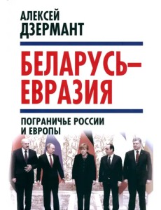 Беларусь - Евразия. Пограничье России и Европы