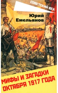 Мифы и загадки Октября 1917 года