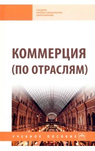 Коммерция (по отраслям). Учебное пособие