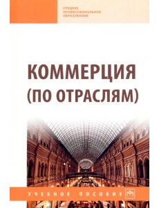 Коммерция (по отраслям). Учебное пособие