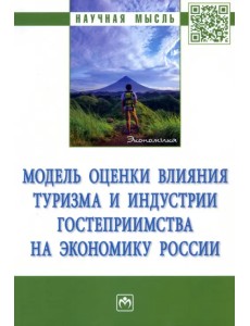 Модель оценки влияния туризма и индустрии гостеприимства на экономику России. Монография