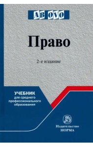 Право. Учебник