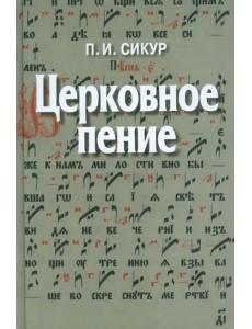 Церковное пение. Подготовка дирижеров и регентов к работе с хором