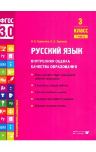 Русский язык. 3 класс. Учебное пособие. Часть 1