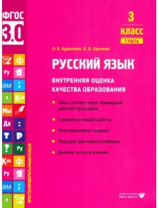 Русский язык. 3 класс. Учебное пособие. Часть 1 Русский язык. 3 класс. Учебное пособие. Часть 1