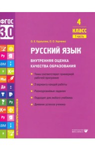 Русский язык. 4 класс. Учебное пособие. Часть 1