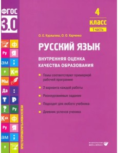 Русский язык. 4 класс. Учебное пособие. Часть 1
