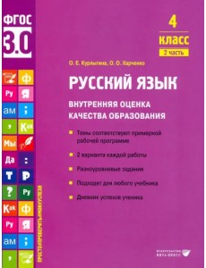 Русский язык. 4 класс. Учебное пособие. Часть 2