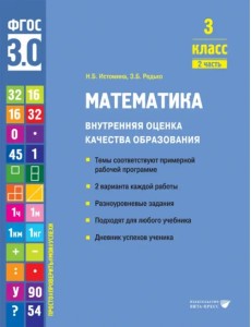 Математика. 3 класс. Учебное пособие. Часть 2 Математика. 3 класс. Учебное пособие. Часть 2