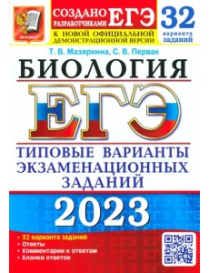 ЕГЭ 2023 Биология. Типовые варианты экзаменационных заданий. 32 варианта ЕГЭ 2023 Биология. Типовые варианты экзаменационных заданий. 32 варианта
