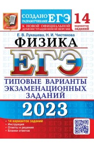 ЕГЭ 2023 Физика. 14 вариантов. Типовые варианты экзаменационных заданий