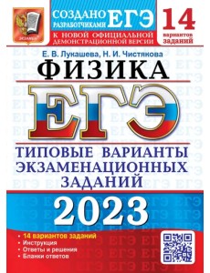 ЕГЭ 2023 Физика. 14 вариантов. Типовые варианты экзаменационных заданий