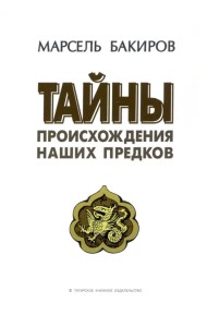 Тайны происхождения наших предков
