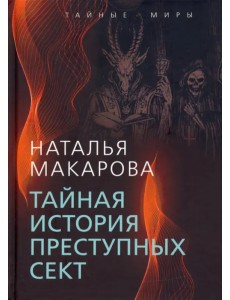 Тайная история преступных сект