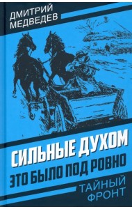 Сильные духом. Это было под Ровно