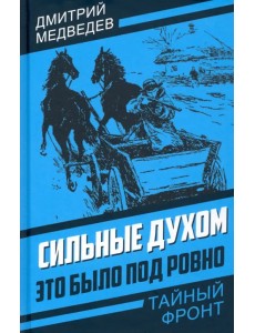 Сильные духом. Это было под Ровно Сильные духом. Это было под Ровно