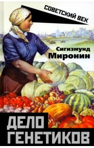 Дело генетиков