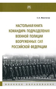 Настольная книга командира подразделения военной полиции Вооруженных Сил РФ. Учебное пособие