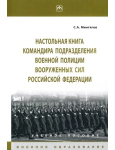 Настольная книга командира подразделения военной полиции Вооруженных Сил РФ. Учебное пособие