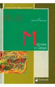 Москва и Орда