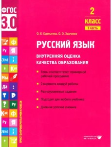Русский язык. 2 класс. Учебное пособие. Часть 1 Русский язык. 2 класс. Учебное пособие. Часть 1
