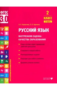 Русский язык. 2 класс. Учебное пособие. Часть 2