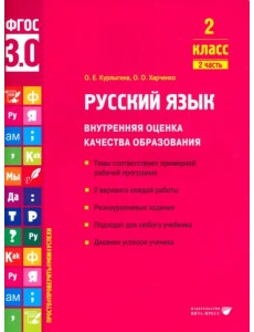 Русский язык. 2 класс. Учебное пособие. Часть 2 Русский язык. 2 класс. Учебное пособие. Часть 2