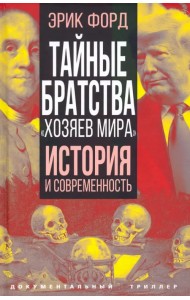 Тайные братства 