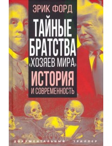 Тайные братства "хозяев мира". История и современность