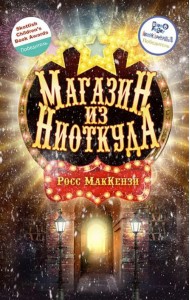 Магазин из Ниоткуда