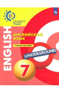 Английский язык. 7 класс. Тетрадь-тренажер