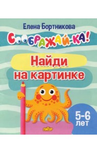 Найди на картинке. 5-6 лет