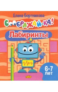 Лабиринты. 6-7 лет