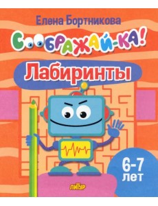 Лабиринты. 6-7 лет