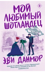 Мой любимый шотландец