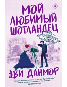 Мой любимый шотландец