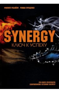Синергия. Ключ к успеху