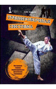 Тренировочная система. Построение техники индивидуальных физических тренировок