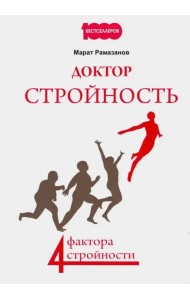 Доктор Стройность. 4 фактора стройности