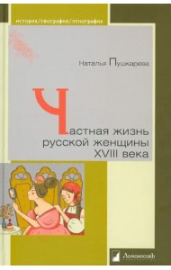 Частная жизнь русской женщины XVIII века