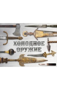 Холодное оружие мира