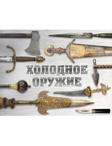 Холодное оружие мира