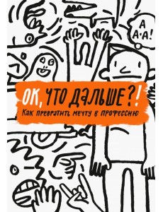 ОК, что дальше?! Как превратить мечту в профессию