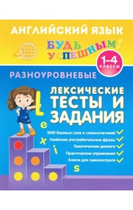 Английский язык. 1-4 классы. Разноуровневые лексические тесты и задания