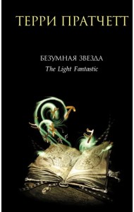 Безумная звезда