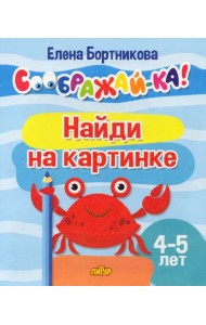 Найди на картинке. 4-5 лет