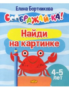 Найди на картинке. 4-5 лет Найди на картинке. 4-5 лет