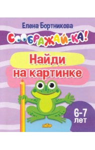 Найди на картинке. 6-7 лет