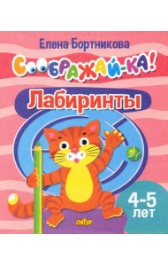 Лабиринты. 4-5 лет